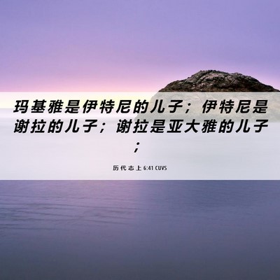 Picture 06 - 历 代 志 上 6:41 CUVS - 玛 基 雅 是 伊 特 尼 的 儿 子 ； 伊 - Bible Verse Picture