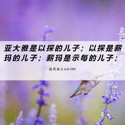 Picture 06 - 历 代 志 上 6:42 CUVS - 亚 大 雅 是 以 探 的 儿 子 ； 以 探 - Bible Verse Picture