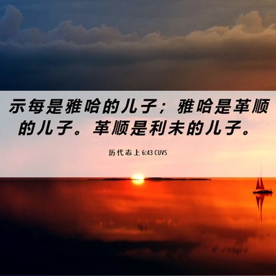 Picture 06 - 历 代 志 上 6:43 CUVS - 示 每 是 雅 哈 的 儿 子 ； 雅 哈 是 - Bible Verse Picture
