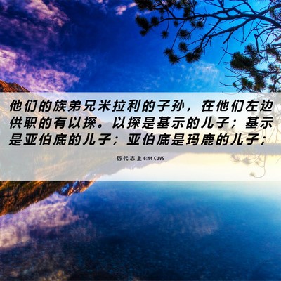 Picture 06 - 历 代 志 上 6:44 CUVS - 他 们 的 族 弟 兄 米 拉 利 的 子 孙 - Bible Verse Picture