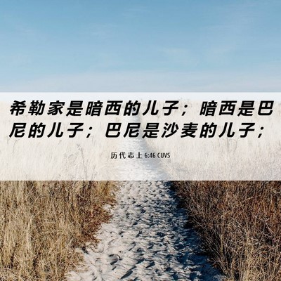 Picture 06 - 历 代 志 上 6:46 CUVS - 希 勒 家 是 暗 西 的 儿 子 ； 暗 西 - Bible Verse Picture