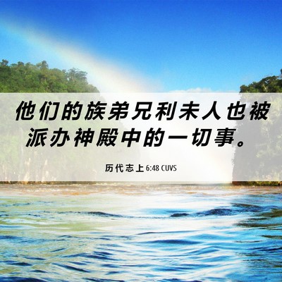 Picture 06 - 历 代 志 上 6:48 CUVS - 他 们 的 族 弟 兄 利 未 人 也 被 派 - Bible Verse Picture