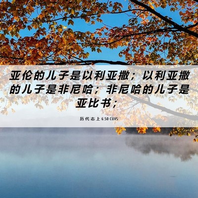 Picture 06 - 历 代 志 上 6:50 CUVS - 亚 伦 的 儿 子 是 以 利 亚 撒 ； 以 - Bible Verse Picture