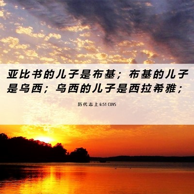 Picture 06 - 历 代 志 上 6:51 CUVS - 亚 比 书 的 儿 子 是 布 基 ； 布 基 - Bible Verse Picture