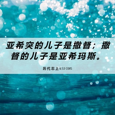 Picture 06 - 历 代 志 上 6:53 CUVS - 亚 希 突 的 儿 子 是 撒 督 ； 撒 督 - Bible Verse Picture