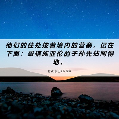 Picture 06 - 历 代 志 上 6:54 CUVS - 他 们 的 住 处 按 着 境 内 的 营 寨 - Bible Verse Picture