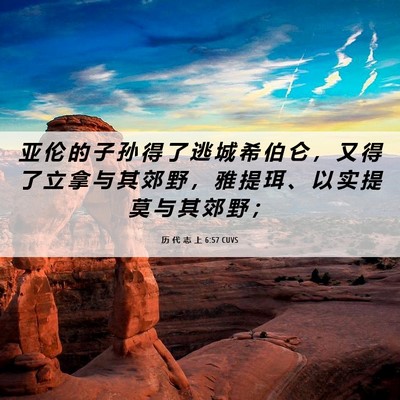 Picture 06 - 历 代 志 上 6:57 CUVS - 亚 伦 的 子 孙 得 了 逃 城 希 伯 仑 - Bible Verse Picture