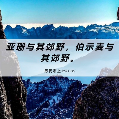 Picture 06 - 历 代 志 上 6:59 CUVS - 亚 珊 与 其 郊 野 ， 伯 示 麦 与 其 - Bible Verse Picture