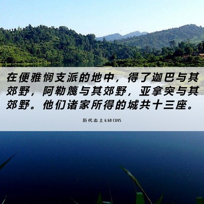 Picture 06 - 历 代 志 上 6:60 CUVS - 在 便 雅 悯 支 派 的 地 中 ， 得 了 - Bible Verse Picture