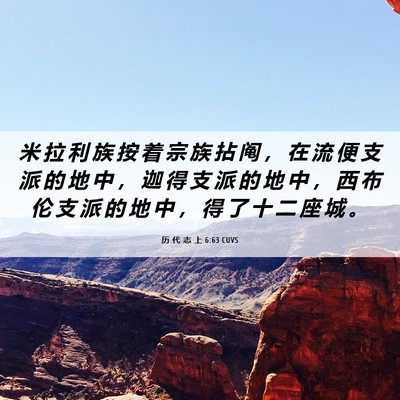 Picture 06 - 历 代 志 上 6:63 CUVS - 米 拉 利 族 按 着 宗 族 拈 阄 ， 在 - Bible Verse Picture