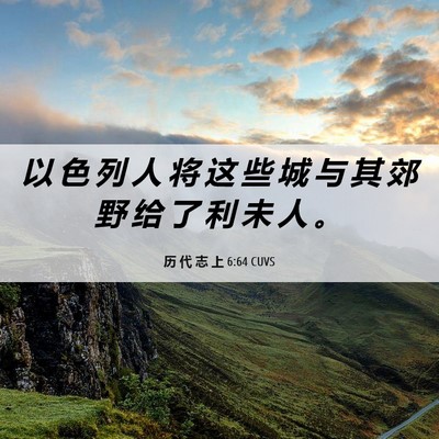 Picture 06 - 历 代 志 上 6:64 CUVS - 以 色 列 人 将 这 些 城 与 其 郊 野 - Bible Verse Picture