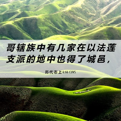 Picture 06 - 历 代 志 上 6:66 CUVS - 哥 辖 族 中 有 几 家 在 以 法 莲 支 - Bible Verse Picture