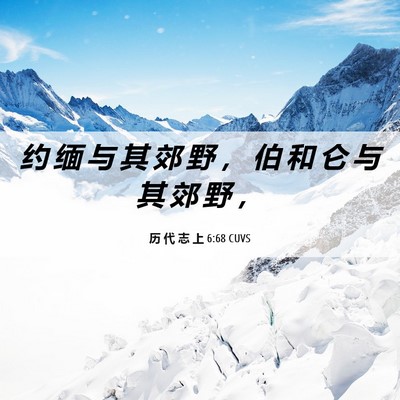 Picture 06 - 历 代 志 上 6:68 CUVS - 约 缅 与 其 郊 野 ， 伯 和 仑 与 其 - Bible Verse Picture