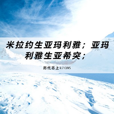 Picture 06 - 历 代 志 上 6:7 CUVS - 米 拉 约 生 亚 玛 利 雅 ； 亚 玛 利 - Bible Verse Picture