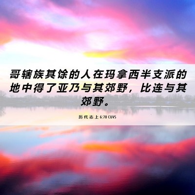 Picture 06 - 历 代 志 上 6:70 CUVS - 哥 辖 族 其 馀 的 人 在 玛 拿 西 半 - Bible Verse Picture