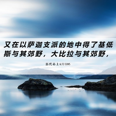 Picture 06 - 历 代 志 上 6:72 CUVS - 又 在 以 萨 迦 支 派 的 地 中 得 了 - Bible Verse Picture