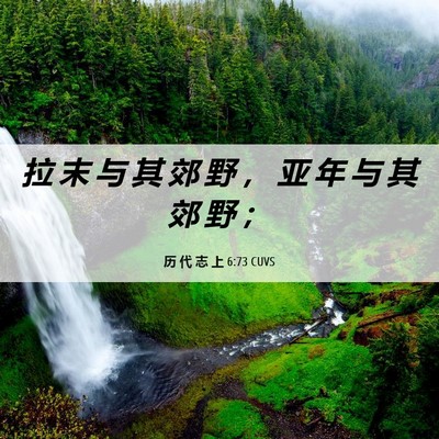 Picture 06 - 历 代 志 上 6:73 CUVS - 拉 末 与 其 郊 野 ， 亚 年 与 其 郊 - Bible Verse Picture