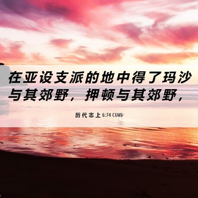 Picture 06 - 历 代 志 上 6:74 CUVS - 在 亚 设 支 派 的 地 中 得 了 玛 沙 - Bible Verse Picture