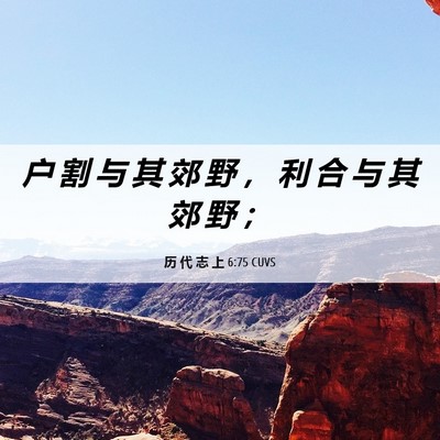 Picture 06 - 历 代 志 上 6:75 CUVS - 户 割 与 其 郊 野 ， 利 合 与 其 郊 - Bible Verse Picture