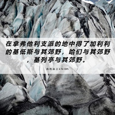 Picture 06 - 历 代 志 上 6:76 CUVS - 在 拿 弗 他 利 支 派 的 地 中 得 了 - Bible Verse Picture