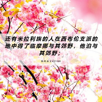 Picture 06 - 历 代 志 上 6:77 CUVS - 还 有 米 拉 利 族 的 人 在 西 布 伦 - Bible Verse Picture