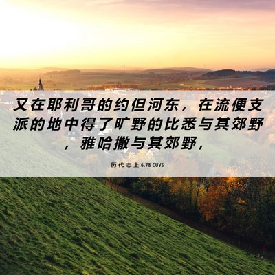 Picture 06 - 历 代 志 上 6:78 CUVS - 又 在 耶 利 哥 的 约 但 河 东 ， 在 - Bible Verse Picture