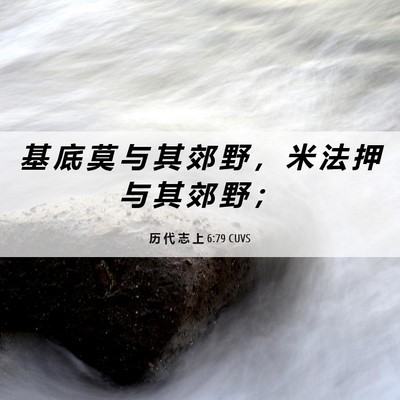 Picture 06 - 历 代 志 上 6:79 CUVS - 基 底 莫 与 其 郊 野 ， 米 法 押 与 - Bible Verse Picture