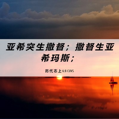Picture 06 - 历 代 志 上 6:8 CUVS - 亚 希 突 生 撒 督 ； 撒 督 生 亚 希 - Bible Verse Picture