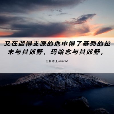 Picture 06 - 历 代 志 上 6:80 CUVS - 又 在 迦 得 支 派 的 地 中 得 了 基 - Bible Verse Picture