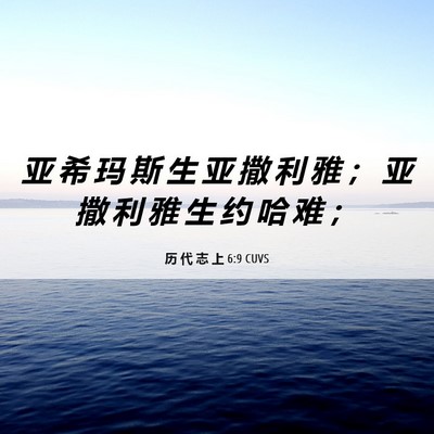 Picture 06 - 历 代 志 上 6:9 CUVS - 亚 希 玛 斯 生 亚 撒 利 雅 ； 亚 撒 - Bible Verse Picture