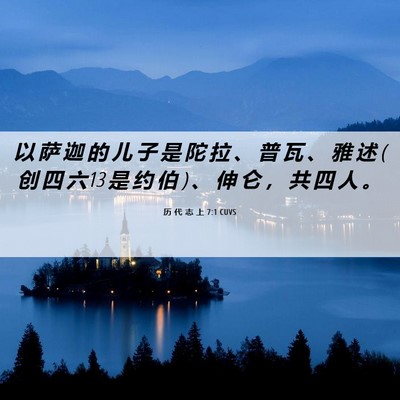 Picture 06 - 历 代 志 上 7:1 CUVS - 以 萨 迦 的 儿 子 是 陀 拉 、 普 瓦 - Bible Verse Picture