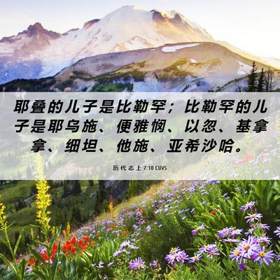 Picture 06 - 历 代 志 上 7:10 CUVS - 耶 叠 的 儿 子 是 比 勒 罕 ； 比 勒 - Bible Verse Picture