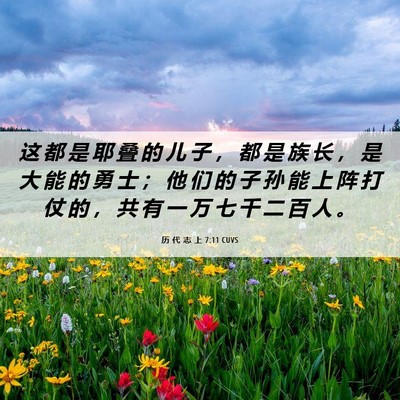 Picture 06 - 历 代 志 上 7:11 CUVS - 这 都 是 耶 叠 的 儿 子 ， 都 是 族 - Bible Verse Picture
