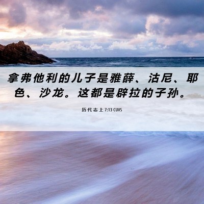 Picture 06 - 历 代 志 上 7:13 CUVS - 拿 弗 他 利 的 儿 子 是 雅 薛 、 沽 - Bible Verse Picture