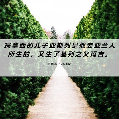 Picture 06 - 历 代 志 上 7:14 CUVS - 玛 拿 西 的 儿 子 亚 斯 列 是 他 妾 - Bible Verse Picture