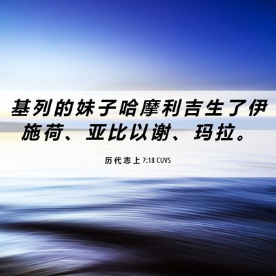 Picture 06 - 历 代 志 上 7:18 CUVS - 基 列 的 妹 子 哈 摩 利 吉 生 了 伊 - Bible Verse Picture