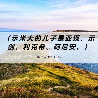 Picture 06 - 历 代 志 上 7:19 CUVS - 〈 示 米 大 的 儿 子 是 亚 现 、 示 - Bible Verse Picture