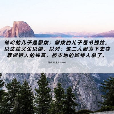 Picture 06 - 历 代 志 上 7:21 CUVS - 他 哈 的 儿 子 是 撒 拔 ； 撒 拔 的 - Bible Verse Picture