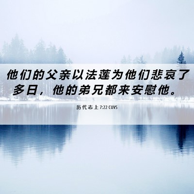 Picture 06 - 历 代 志 上 7:22 CUVS - 他 们 的 父 亲 以 法 莲 为 他 们 悲 - Bible Verse Picture