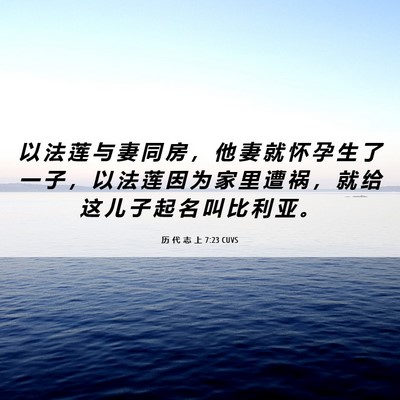 Picture 06 - 历 代 志 上 7:23 CUVS - 以 法 莲 与 妻 同 房 ， 他 妻 就 怀 - Bible Verse Picture