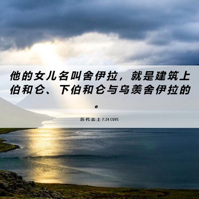 Picture 06 - 历 代 志 上 7:24 CUVS - 他 的 女 儿 名 叫 舍 伊 拉 ， 就 是 - Bible Verse Picture