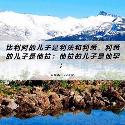 Picture 06 - 历 代 志 上 7:25 CUVS - 比 利 阿 的 儿 子 是 利 法 和 利 悉 - Bible Verse Picture