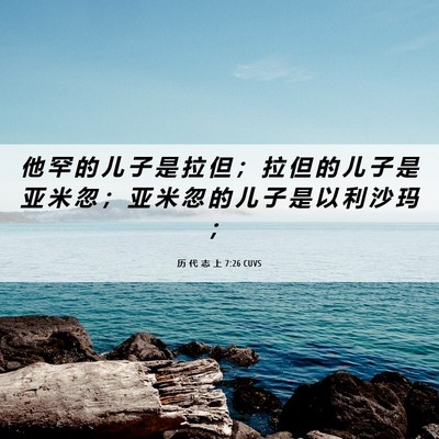 Picture 06 - 历 代 志 上 7:26 CUVS - 他 罕 的 儿 子 是 拉 但 ； 拉 但 的 - Bible Verse Picture