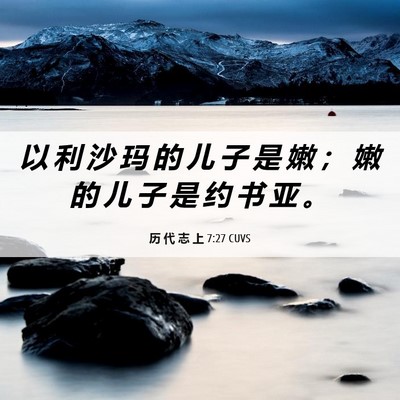 Picture 06 - 历 代 志 上 7:27 CUVS - 以 利 沙 玛 的 儿 子 是 嫩 ； 嫩 的 - Bible Verse Picture