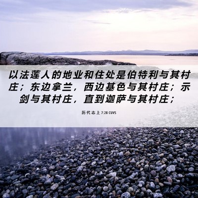 Picture 06 - 历 代 志 上 7:28 CUVS - 以 法 莲 人 的 地 业 和 住 处 是 伯 - Bible Verse Picture