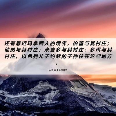 Picture 06 - 历 代 志 上 7:29 CUVS - 还 有 靠 近 玛 拿 西 人 的 境 界 ， - Bible Verse Picture