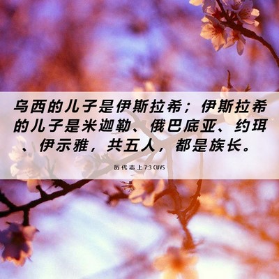 Picture 06 - 历 代 志 上 7:3 CUVS - 乌 西 的 儿 子 是 伊 斯 拉 希 ； 伊 - Bible Verse Picture