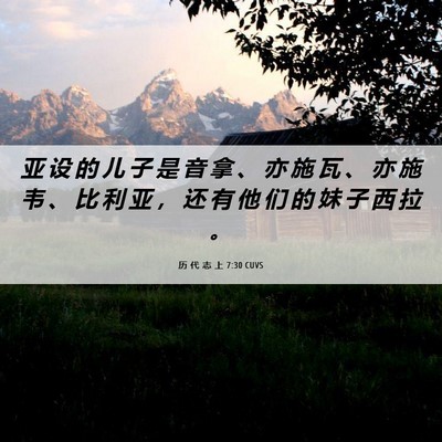 Picture 06 - 历 代 志 上 7:30 CUVS - 亚 设 的 儿 子 是 音 拿 、 亦 施 瓦 - Bible Verse Picture