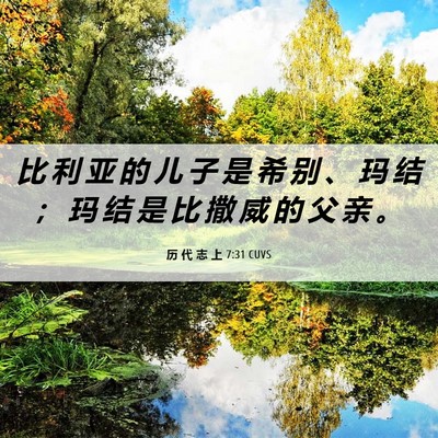 Picture 06 - 历 代 志 上 7:31 CUVS - 比 利 亚 的 儿 子 是 希 别 、 玛 结 - Bible Verse Picture