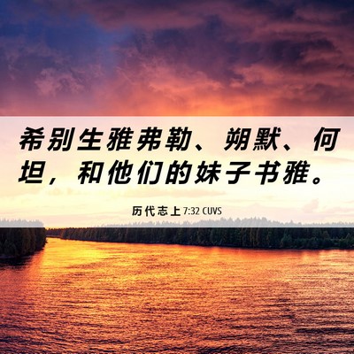 Picture 06 - 历 代 志 上 7:32 CUVS - 希 别 生 雅 弗 勒 、 朔 默 、 何 坦 - Bible Verse Picture